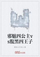邪魅王子vs黑道公主