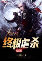 无敌虐杀系统