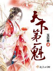 天下第一舌