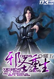 重生邪帝