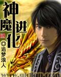 神魔进化txt