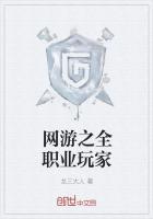 网游之全职业玩家百度