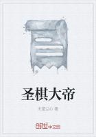 圣棋这个名字怎么样