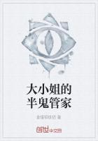 大小姐与管家