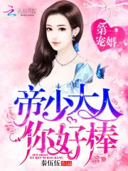 第一宠婚帝少求别撩