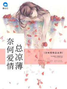 奈何爱情总薄凉姜烟