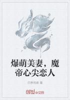 爆萌美妻