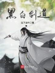 黑白双剑厉害吗