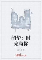 韶华和光阴的区别