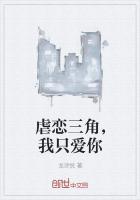 超级虐心三角恋的现言