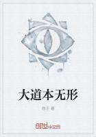 大道无形出处