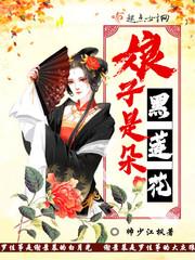 娘子是朵黑莲花萧清朗顾如佳