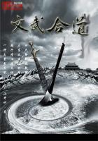 文武还有什么道