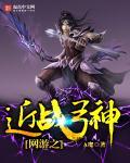 网游之近战猎人