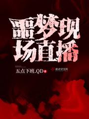 直播噩梦行观众