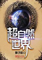 超自然世界管理局