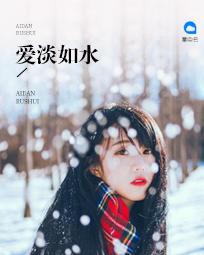爱如浅醉by时醉全文免费阅读