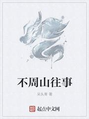 不周山故事