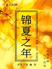 锦夏的意思