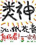 类神 李真