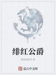 绯红国王