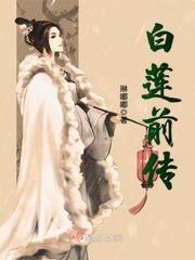白莲花前夫