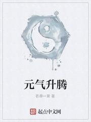 元气升腾的寓意和象征