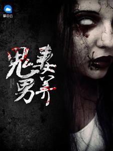 家里养个美美鬼妻