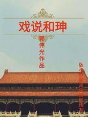 和珅戏台