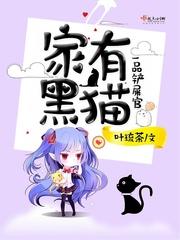 家里有个小黑猫