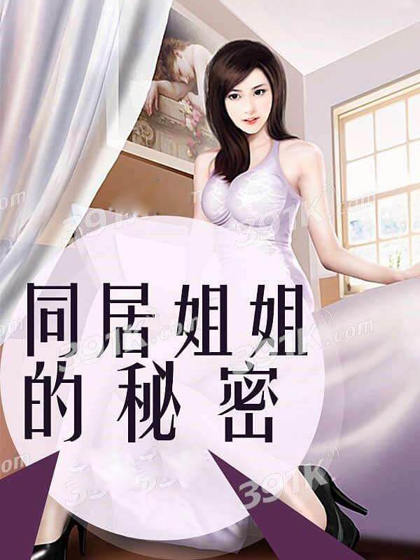 和姐姐同居的日子全文