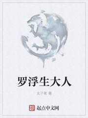 罗浮生是什么剧