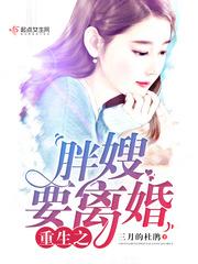 重生之胖嫂要离婚免费完结