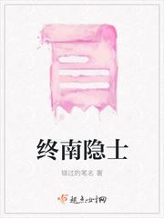 终南隐士祥子现在怎样了
