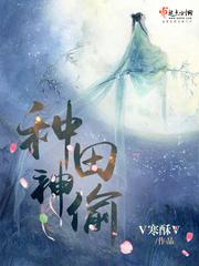神级种田文