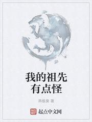 我的祖先是谁?谁能告诉我