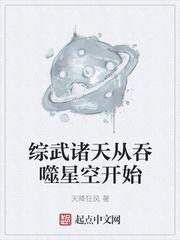 综武从吞噬星空开始笔趣阁