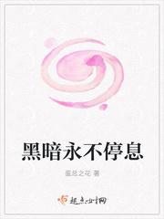 永远黑暗的地方