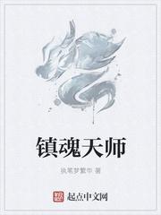 镇魂天师3