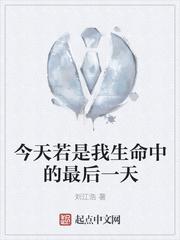 如果今天是我生命的最后一天作文