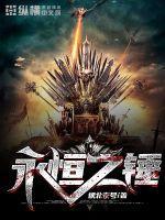 永恒之火大锤