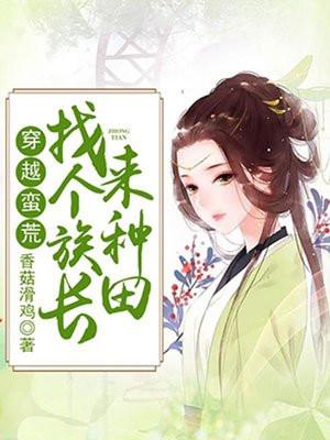 穿越蛮荒找个族长来种田免费