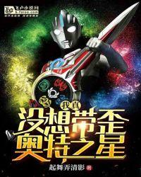 我真的没想带歪奥特之星免费