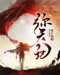 弥天记有声在线听