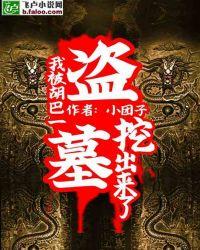 盗墓系统胡八一