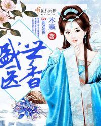 盛世医香第一册 木嬴