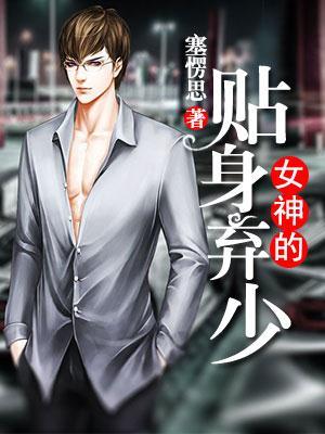 女神的贴身弃少女主介绍