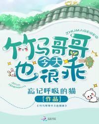 竹马哥哥今天也很乖 在线阅读