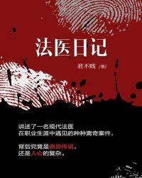 法医日记电视剧免费观看