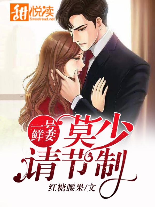 一号鲜妻令老婆服不服结局